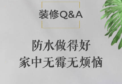 裝修Q&A | 衣柜衣服總發(fā)霉,？都是防水不到位惹得禍