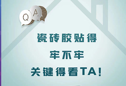 裝修Q&A | 瓷磚膠貼得牢不牢，關(guān)鍵得看TA,！