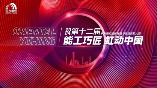 2024 能工巧匠 虹動(dòng)中國,，啟幕！