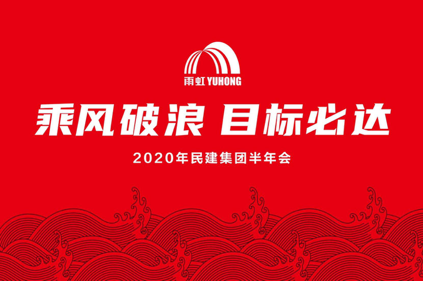 乘風破浪,，目標必達 |東方雨虹民用建材集團召開2020年度半年會