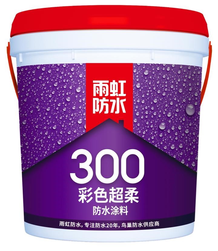 雨虹300彩色超柔防水涂料怎么樣,？功能齊全，選它就對了