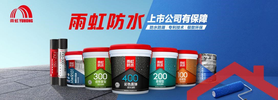 家裝防水怎么做,？家裝防水涂料怎么選？雨虹防水幫您來(lái)支招